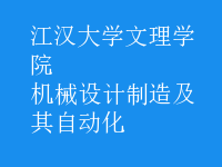 機械設計制造及其自動化