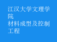 材料成型及控制工程