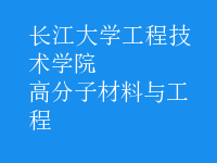 高分子材料與工程