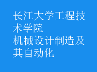 機械設計制造及其自動化