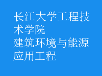 建筑環(huán)境與能源應(yīng)用工程