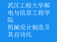 機械設(shè)計制造及其自動化