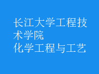 化學(xué)工程與工藝