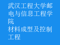 材料成型及控制工程