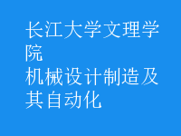 機械設(shè)計制造及其自動化