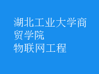 物聯(lián)網(wǎng)工程