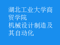 機械設計制造及其自動化