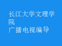 廣播電視編導(dǎo)