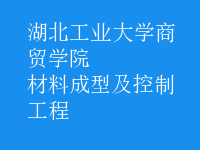 材料成型及控制工程