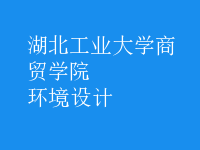 環(huán)境設計