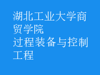 過程裝備與控制工程