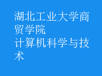 計算機科學與技術(shù)