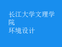 環(huán)境設計