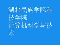 計算機科學與技術(shù)