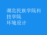 環(huán)境設計