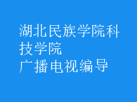 廣播電視編導(dǎo)