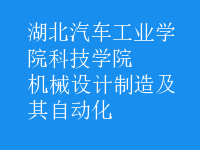 機械設(shè)計制造及其自動化