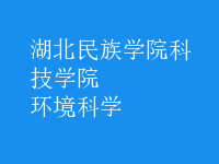 環(huán)境科學(xué)