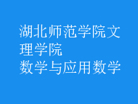 數(shù)學與應(yīng)用數(shù)學