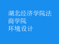 環(huán)境設計
