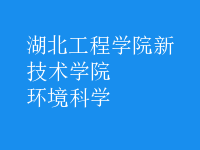 環(huán)境科學(xué)