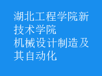 機械設計制造及其自動化