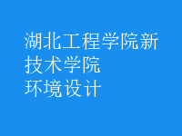 環(huán)境設計