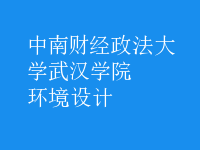 環(huán)境設計