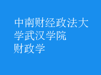 財(cái)政學(xué)