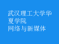 網(wǎng)絡(luò)與新媒體