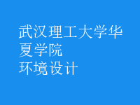 環(huán)境設計