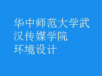 環(huán)境設計