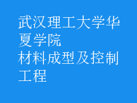 材料成型及控制工程