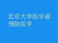 預防醫(yī)學