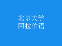 阿拉伯語