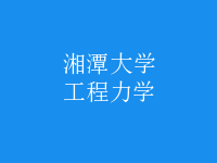 工程力學(xué)