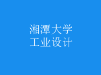 工業(yè)設(shè)計(jì)