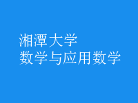 數(shù)學(xué)與應(yīng)用數(shù)學(xué)