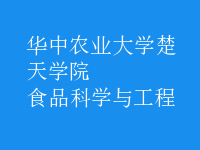 食品科學與工程