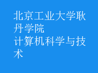 計(jì)算機(jī)科學(xué)與技術(shù)