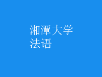 法語(yǔ)