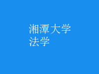 法學(xué)