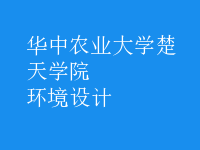 環(huán)境設計