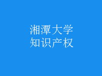 知識(shí)產(chǎn)權(quán)