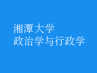 政治學(xué)與行政學(xué)