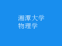 物理學(xué)