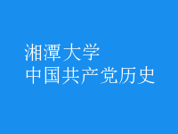 中國共產(chǎn)黨歷史