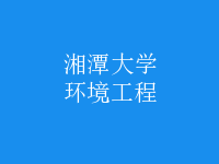 環(huán)境工程