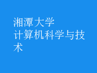 計算機科學(xué)與技術(shù)