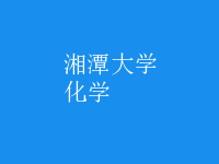 化學(xué)